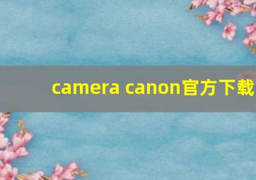 camera canon官方下载